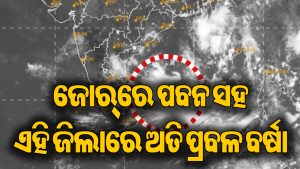 ମଙ୍ଗଳବାର ସୁଦ୍ଧା ଗଭୀର ଅବପାତ: ଘଣ୍ଟା ପ୍ରତି ଏତିକି କି.ମି. ବେଗରେ ପବନ, ୨୪ ଘଣ୍ଟାରେ… 
