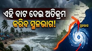 ସମ୍ଭାବ୍ୟ ବାତ୍ୟାକୁ ନେଇ ବଡ଼ ଅପଡେଟ୍‌: ଏହି ବାଟ ଦେଇ ଅତିକ୍ରମ କରିବ ସ୍ଥଳଭାଗ!