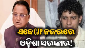 ୩୮୦ କୋଟିର ଗଡ଼ବଡ଼ ଅଭିଯୋଗ ଆଣିଲା CJP , ତଦନ୍ତ ଦାବି: ଓଡ଼ିଶା ସରକାର ଛାନିଆ!