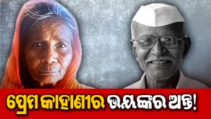ବୁଢ଼ା ବୟସରେ ପ୍ରେମ, ପରେ ପ୍ରେମିକଙ୍କୁ ହତ୍ୟା କରି ଜାଳିଦେଲେ ୭୦ ବର୍ଷୀୟା! DNA ଟେଷ୍ଟ ଖୋଲିଲା ରହସ୍ୟ