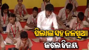 ଛାତ୍ରୀଛାତ୍ରଙ୍କୁ ଜଳଖିଆ ପରଷିଲେ, ନିଜେ ବି ଖାଇଲେ ସିଏମ ବିଜୟ; ଭିଡିଓ ଭାଇରାଲ