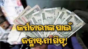 DAରେ ୧୮% ବୃଦ୍ଧି! ସରକାରୀ କର୍ମଚାରୀଙ୍କୁ ସରକାରଙ୍କ ‘ଜନ୍ମାଷ୍ଟମୀ ଉପହାର’