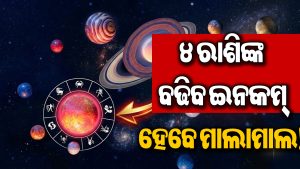 କର୍କଟ ରାଶିରେ ଏକାଠି ହେବେ ୩ ବଡ଼ ଗ୍ରହ: ୪ ରାଶିଙ୍କ କ୍ୟାରିୟରରେ ଲାଗିବ ଚାରିଚାନ୍ଦ, ହାତକୁ ଆସିବ କୋଟିକୋଟି ଟଙ୍କା!