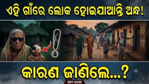 ଏମିତି ଏକ ରହସ୍ୟମୟ ଗାଁ, ଯେଉଁଠି ଚାଲିଯାଏ ଲୋକଙ୍କ ଦୃଷ୍ଟିଶକ୍ତି! କାରଣ ଜାଣିଲେ ହେବେ ଚକିତ