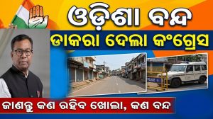 ବଡ଼ ଘୋଷଣା କଲା କଂଗ୍ରେସ: ଏହି ଦିନ ଓଡ଼ିଶା ଡାକରା, ଜାଣନ୍ତୁ କ’ଣ ବନ୍ଦ, କ’ଣ ରହିବ ଖୋଲା