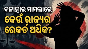 ବଳାତ୍କାର ମାମଲାରେ କେଉଁ ରାଜ୍ୟ ଆଗରେ? ଓଡ଼ିଶାର ସ୍ଥିତି ଜାଣି ହେବେ ଆଶ୍ଚର୍ଯ୍ୟ