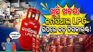 LPG ଦର ନେଇ ନୂଆ ଖବର: ୬୦୦ ଟଙ୍କା ଯାଏ କମିଲା ଗ୍ୟାସ ଦାମ, ଜାଣନ୍ତୁ କାରଣ…