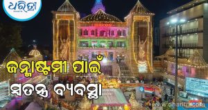 ୧୫୦୦ କିଲୋଗ୍ରାମ ପ୍ରସାଦ ସହ ୫୦୦ରୁ ଅଧିକ ବ୍ୟଞ୍ଜନର ନୈବେଦ୍ୟ, ଜନ୍ମାଷ୍ଟମୀ ପାଇଁ ନୋଏଡାରେ ସ୍ବତନ୍ତ୍ର ବ୍ୟବସ୍ଥା