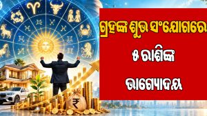 ଏକାଥରକେ ପଡିବ ଶନି, ରାହୁ, କେତୁଙ୍କ ଶୁଭ ଦୃଷ୍ଟି: ମୀନ ସମେତ ଏହି ସବୁ ରାଶିଙ୍କ ପୂରଣ ହେବ ଦୀର୍ଘଦିନର ଇଚ୍ଛା