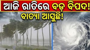 ଉପକୂଳ ଆଡ଼କୁ ମାଡିଆସୁଛି ଗଭୀର ଅବପାତ: IMDର ବଡ଼ ସୂଚନା, ଆଜି ରାତି ସୁଦ୍ଧା…