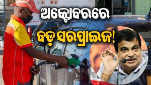 ପେଟ୍ରୋଲ ଚିନ୍ତା ଦୂର! ଅକ୍ଟୋବରରେ ଆସିବ ୧୦୦%…ଗଡକରୀଙ୍କ ବଡ଼ ଘୋଷଣାକୁ ଦେଶରେ ଚହଳ