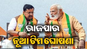 ନୂଆ ପ୍ରଦେଶ ପ୍ରଭାରୀ ଘୋଷଣା କଲା ଭାଜପା: ସ୍ମୃତି, ବୈଜୟନ୍ତଙ୍କୁ ଗୁରୁତ୍ୱପୂର୍ଣ୍ଣ ଦାୟିତ୍ୱ, ଜାଣନ୍ତୁ ଓଡ଼ିଶା ଦାୟିତ୍ୱରେ କିଏ…
