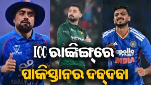 ଟି-୨୦ ବୋଲିଂ ରାଙ୍କିଙ୍ଗ୍‌ରେ ହଟଚମଟ:  ଦୁନିଆର ନମ୍ବର-୧ ବୋଲର ହେଲେ ପାକିସ୍ତାନର ଏହି ଖେଳାଳି, ଭାରତକୁ ଝଟ୍‌କା!