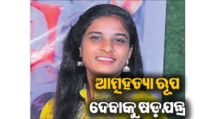 ଇଞ୍ଜିନିୟରିଂ ଛାତ୍ରୀଙ୍କୁ ହତ୍ୟାକଲେ ଅଧ୍ୟାପକ: କାରଣ ଜାଣିଲେ ପାଦ ତଳୁ ଖସିଯିବ ମାଟି