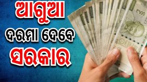 କେନ୍ଦ୍ର ସରକାରୀ କର୍ମଚାରୀଙ୍କୁ ବଡ଼ ଖବର: ଏଥର ଆଗୁଆ ମିଳିବ ଦରମା, ଜାଣନ୍ତୁ କାହିିଁକି