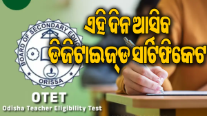 ଓଟିଇଟି ପରୀକ୍ଷାଫଳ ପ୍ରକାଶ: ପାସ୍‌ ହାର ରହିଛି…