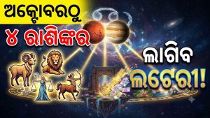 ମଙ୍ଗଳ-ବୃହସ୍ପତିଙ୍କ ନୀଚଭଙ୍ଗ ରାଜଯୋଗ: ଅକ୍ଟୋବର ପହିଲାରୁ ମାଲାମାଲ ହେବେ କନ୍ୟା ସମେତ ୪ ରାଶି, ଧନଲାଭର ପ୍ରବଳ ଯୋଗ!
