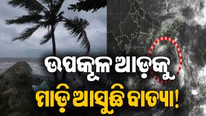 ଘୂର୍ଣ୍ଣିିବାତ୍ୟାକୁ ନେଇ IMDର ବଡ଼ ଆଲର୍ଟ! ଓଡ଼ିଶା ଆଡ଼କୁ ଦ୍ରୁତ ଗତିରେ ବଢ଼ୁଛି, ଜାଣନ୍ତୁ କେଉଁ ସମୟରେ ହେବ ଲ୍ୟାଣ୍ଡଫଲ
