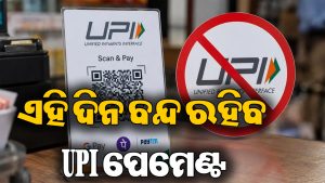 ପାଖରେ ରଖନ୍ତୁ କ୍ୟାସ୍‌, ଏହି ଦିନ ଦେଶରେ ବନ୍ଦ ରହିବ UPI! ବଡ଼ ଘୋଷଣା କଲେ…