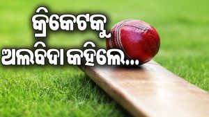 କ୍ରିକେଟରୁ ଅଚାନକ ସନ୍ନ୍ୟାସ ନେଇ ଚମକାଇଦେଲେ ଏହି ଖେଳାଳି, ୧୧ ବର୍ଷର କ୍ୟାରିୟରରେ ପଡ଼ିଲା ପୂର୍ଣ୍ଣଚ୍ଛେଦ