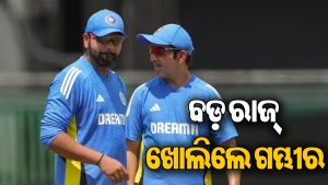 ରୋହିତଙ୍କ ସହ ସମ୍ପର୍କକୁ ନେଇ ପ୍ରଥମଥର ମୁହଁ ଖୋଲିଲେ ଗମ୍ଭୀର, କହୁ କହୁ କହିଦେଲେ… ଚାରିଆଡ଼େ ଚର୍ଚ୍ଚା