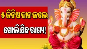 ଭାଦ୍ରବ ମାସରେ ଦାନ କରନ୍ତୁ ଏହି ୫ ଜିନିଷ: ଈଶ୍ୱରଙ୍କ କୃପା ସହ ଖୋଲିଯିବ ଉନ୍ନତିର ରାସ୍ତା!