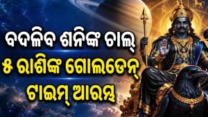 ୫ ରାଶିଙ୍କ ଉପରେ ଧନବର୍ଷା କରିବେ ଶନି! ଅକ୍ଟୋବର ପ୍ରଥମ ସସ୍ତାହରୁ ଭାଗ୍ୟରେ ଲାଗିବ ଚାରିଚାନ୍ଦ, ମିଳିବ ଖୁସିଖବର