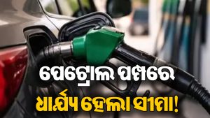 ପେଟ୍ରୋଲ ପମ୍ପରେ ନୂଆ ନିୟମ! ଦିନକୁ ମିଳିବ ମାତ୍ର ଏତିକି ଲିଟର, ଧାର୍ଯ୍ୟ ହେଲା ଲିମିଟ୍‌