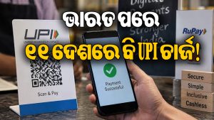 କେବଳ ଭାରତ ନୁହେଁ, ୧୧ ଦେଶରେ ବି ଲାଗିବ UPI ଚାର୍ଜ: ଅର୍ଥ ମନ୍ତ୍ରଣାଳୟରୁ ଆସିଲା ବଡ଼ ଖବର!