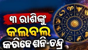 ଶନି-ଚନ୍ଦ୍ରଙ୍କ ସଂଯୋଗରେ ବିଷ ଯୋଗ: ସଙ୍କଟରେ ୩ ରାଶି, ପାଖରୁ ପଳାଇବ ସବୁ ଟଙ୍କା, ଚାଲିଯିବ ଚାକିରି!