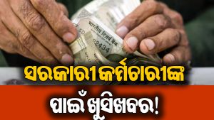 ୮ମ ବେତନ କମିଶନକୁ ନେଇ ଆସିଲା ବଡ଼ ଖବର: ଏମାନଙ୍କୁ ମିଳିବ ୧.୫୨ ଲକ୍ଷ ଟଙ୍କା…