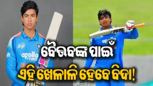 ଟିମ ଇଣ୍ଡିଆରେ ବୈଭବଙ୍କୁ ସ୍ଥାନ ଦେବାକୁ ହେଲେ କାହାର କଟିବ ଟିକେଟ! ଏହି ୨ କ୍ରିକେଟର ନାଁ ନେଇ ସାଂଘାତିକ ବୟାନ ଦେଲେ…