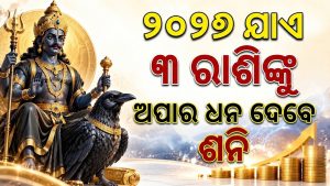 ନିଜ ନକ୍ଷତ୍ରରେ ଶନି କଲେ ପ୍ରବେଶ: ୩ ରାଶିଙ୍କ ପଲଟିଯିବ ଭାଗ୍ୟ, ବ୍ୟବସାୟରେ ବମ୍ପର ଲାଭ ଘରକୁ ଆସିବ ଖୁସିଖବର