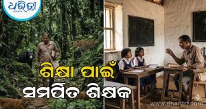 ଚିତାବାଘ, ଭାଲୁ ସହ ଜଙ୍ଗଲୀ କୁକୁରର ଭୟ…, ଏହାକୁ ଖାତିର ନକରି ଦୁଇ ଭଉଣୀଙ୍କୁ ପାଠ ପଢ଼ାଇବା ପାଇଁ ଜଙ୍ଗଲ ମଧ୍ୟରେ ୫ କିଲୋମିଟର ଚାଲି ଚାଲି ଯାଉଛନ୍ତି ଶିକ୍ଷକ