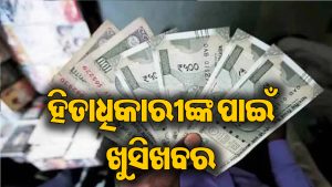 ମନ୍ତ୍ରୀଙ୍କ ବଡ଼ ସୂଚନା: ଏହି ଦିନ ମିଳିବ ବକେୟା ଭତ୍ତା