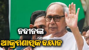 ଜ୍ଞାନେଶ କୁମାରଙ୍କ ଇସ୍ତଫା ଦାବି କଲେ ନବୀନ, SIR ପ୍ରକ୍ରିୟା ଉପରେ କହିଲେ ଏମିତି କଥା: ରାଜନୀତିରେ ଚହଳ