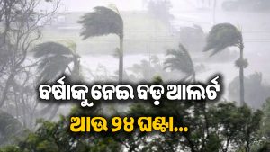 ବଡ଼ ସୂଚନା ଦେଲେ ରାଜସ୍ବ ମନ୍ତ୍ରୀ: ଏହି ଜିଲା ଦେଇ ଗତି କରିବ ଅବପାତ, ଏସବୁ ସ୍ଥାନରେ ଭୀଷଣ ବର୍ଷା!