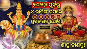 ସୂର୍ଯ୍ୟ-ଶୁକ୍ରଙ୍କ ଶୁକ୍ରାଦିତ୍ୟ ରାଜଯୋଗ: ୨୦୨୭ ପୂର୍ବରୁ ମାଲାମାଲ ହେବେ ୪ ରାଶି, ଚାକିରିରେ ପଦୋନ୍ନତି!