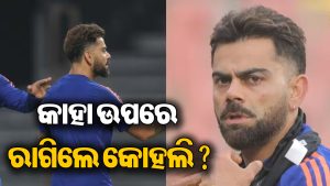 ଅଭ୍ୟାସ ବେଳେ ହଠାତ୍‌ କାହିଁକି ରାଗିଗଲେ କୋହଲି? ଭାଇରାଲ ହେଉଛି ଭିଡିଓ