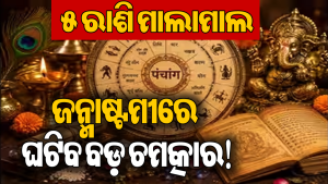 ଏହି ବର୍ଷ ଦ୍ୱାପର ଯୁଗ ଭଳି ଦୁର୍ଲଭ ସଂଯୋଗ! ଜନ୍ମାଷ୍ଟମୀଠାରୁ ଏହି ୫ ରାଶିଙ୍କ ପାଇଁ ବଲ୍ଲେ-ବଲ୍ଲେ, ଦୂର ହେବ ସବୁ ସମସ୍ୟା