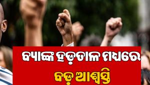 ଦେଶରେ ବ୍ୟାଙ୍କ ହଡ଼ତାଳ, ହେଲେ ଖୋଲା ରହିବ ଏହି ବ୍ୟାଙ୍କ