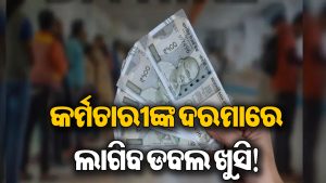 ଦୁର୍ଗାପୂଜା ପୂର୍ବରୁ ସରକାରୀ କର୍ମଚାରୀଙ୍କୁ ବଡ଼ ଖୁସି! ଜାଣନ୍ତୁ କେତେ ପ୍ରତିଶତ ବଢ଼ିବ DA