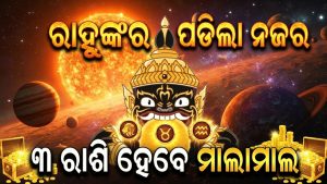 ରାହୁଙ୍କ ଘରେ ଶୁକ୍ରଙ୍କ ପ୍ରବେଶ: ଆଜିଠୁ ଆରମ୍ଭ ହେଲା ୩ ରାଶିଙ୍କ ଗୋଲଡେନ୍‌ ଟାଇମ୍‌, ଜାଣନ୍ତୁ ସେହି ଭାଗ୍ୟଶାଳୀ ରାଶି କିଏ…