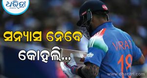‘ମୋର ଶେଷ ବିଶ୍ୱକପ…’, କ୍ରିକେଟରୁ ବିଦାୟ ନେବା ନେଇ ଭାବପ୍ରବଣ ବୟାନ ଦେଲେ ବିରାଟ କୋହଲି, ପ୍ରଶଂସକ ଜାଣିଲେ…