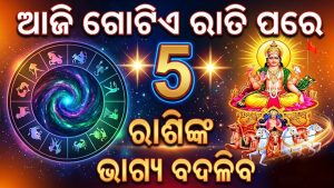 ନବଗ୍ରହଙ୍କ ରାଜା ସୂର୍ଯ୍ୟଙ୍କ ନଜରରେ ୫ ରାଶି: ରବିବାରଠୁ ଭାଗ୍ୟରେ ଲାଗିବ ଲଟେରୀ, ଆୟ ସହିତ ବଢିବ…