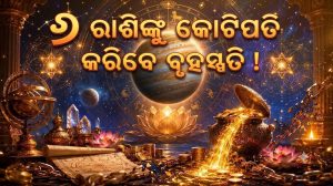 ଅଶ୍ଳେଷା ନକ୍ଷତ୍ରରେ ଗୁରୁ ବୃହସ୍ପତିଙ୍କ ପ୍ରବେଶ: ୬ ରାଶିଙ୍କ ଭାଗ୍ୟରେ ଲାଗିବ ଚାରିଚାନ୍ଦ, ଧନବର୍ଷା ଯୋଗ! ଘରକୁ ଆସିବ ଖୁସିଖବର