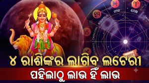 ରାଜକୁମାର ବୁଧଙ୍କ ବଡ଼ ନକ୍ଷତ୍ର ପରିବର୍ତ୍ତନ: ପହିଲାଠୁ କନ୍ୟା ସମେତ ୪ ରାଶି ହେବେ ଧନବାନ୍‌, ପଛକୁ ପଛ ଲାଗିବ ଲଟେରୀ!