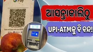 ଆସନ୍ତାକାଲିଠାରୁ ୩ ଦିନ ବ୍ୟାଙ୍କ ହଡ଼ତାଳ: ଚାଲିବନି UPI , ATM? ଆସିଲା ବଡ଼ ଅପଡେଟ୍‌