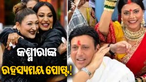 ‘ଘର ଭାଙ୍ଗୁଥିବାଙ୍କୁ ପ୍ରୋତ୍ସାହନ ଦିଅନି’, ଗୋବିନ୍ଦା-କୋମଲଙ୍କୁ ନେଇ ବିସ୍ଫୋରକ ବୟାନ ଦେଲେ…