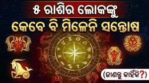 ଏହି ୫ ରାଶି ସବୁଠୁ ଦୁଃଖୀ ରାଶି, ଅଧିକ ପାଇବା ଆଶାରେ ରହନ୍ତି ଅସନ୍ତୁଷ୍ଟ, ପଢନ୍ତୁ ଆପଣଙ୍କ ରାଶି ଅଛି କି…